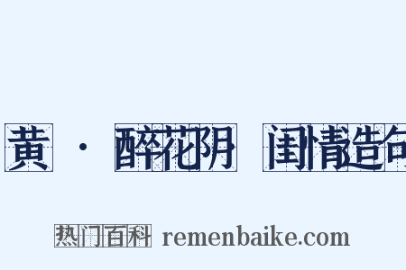 黄鍾·醉花阴·闺情造句是什么意思的图片
